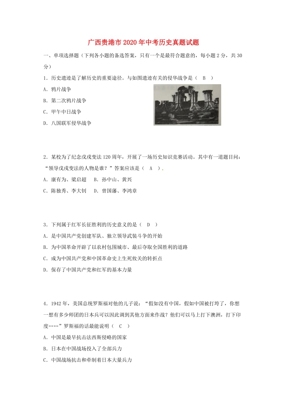 广西贵港市2020年中考历史真题试题（含答案）(2)_第1页
