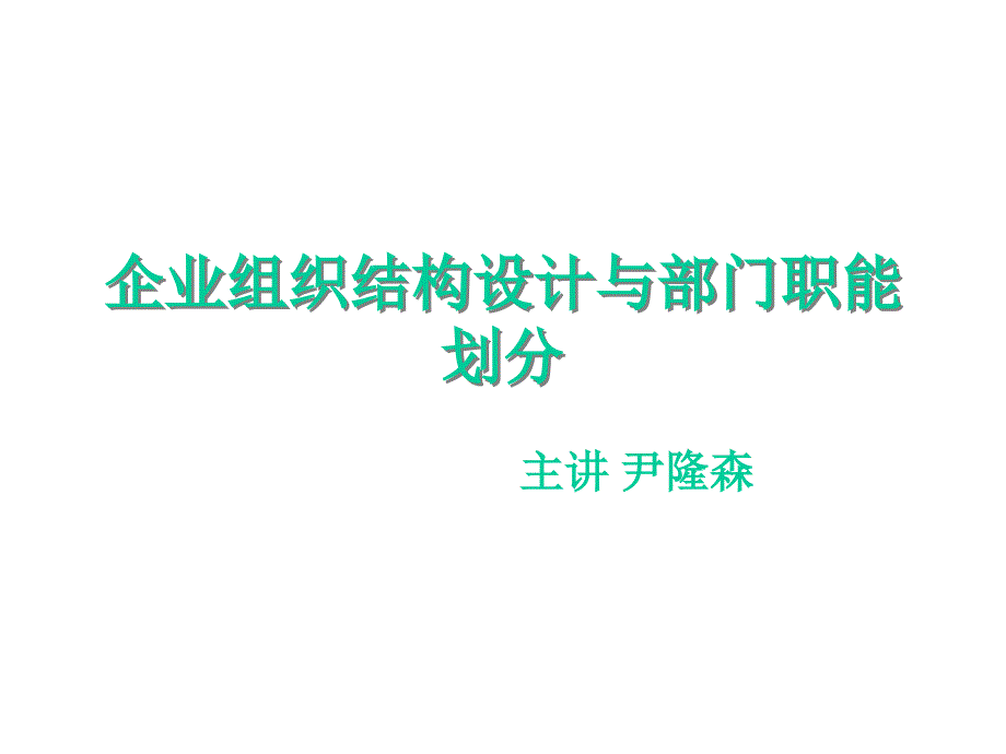 《精编》服装企业组织结构设计与部门职能划分讲义_第1页