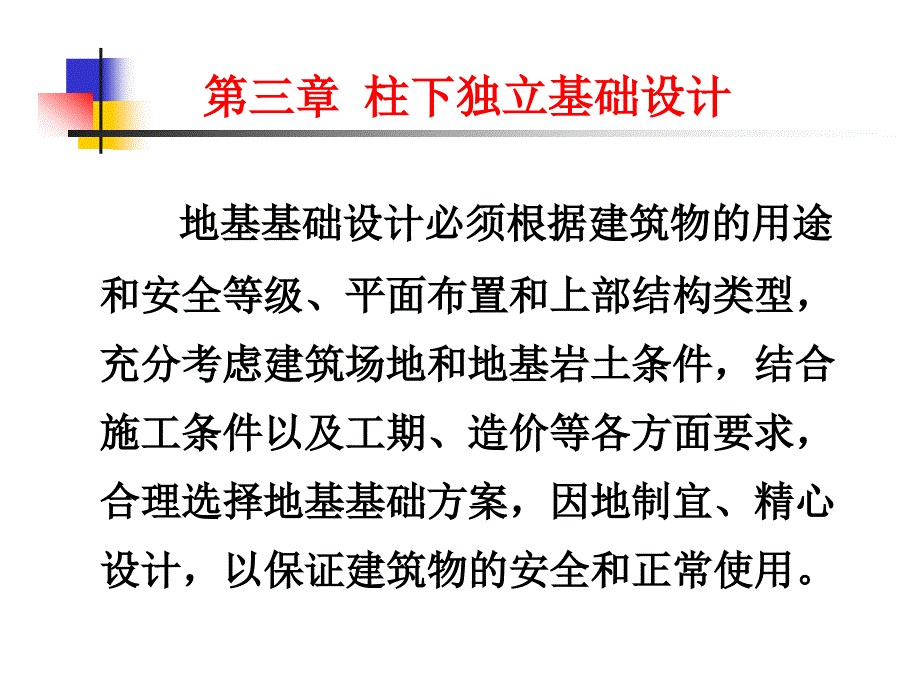 第三章柱下独立基础设计.ppt_第1页