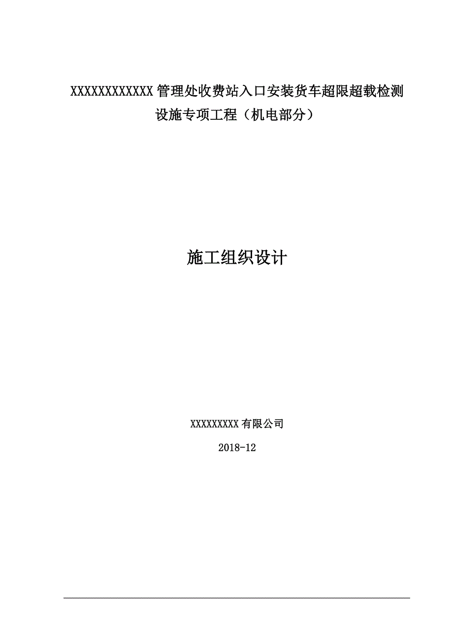 入口治超收费系统施工方案组织设计_第1页