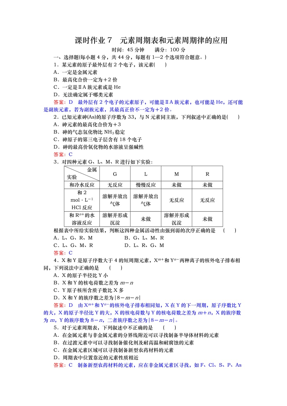 课时作业7元素周期表和元素周期律的应用_第1页