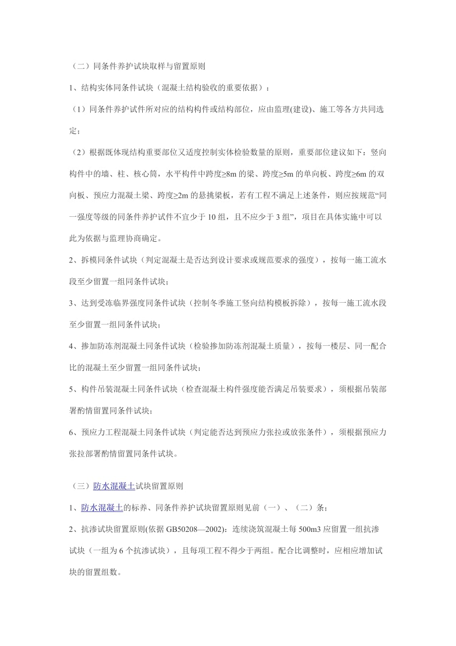 各部位混凝土试块的留置标准.doc_第2页