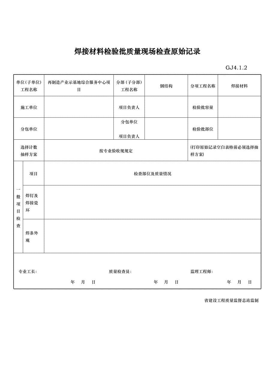 江苏省新版钢筋结构工程验收检验批整理版_第5页