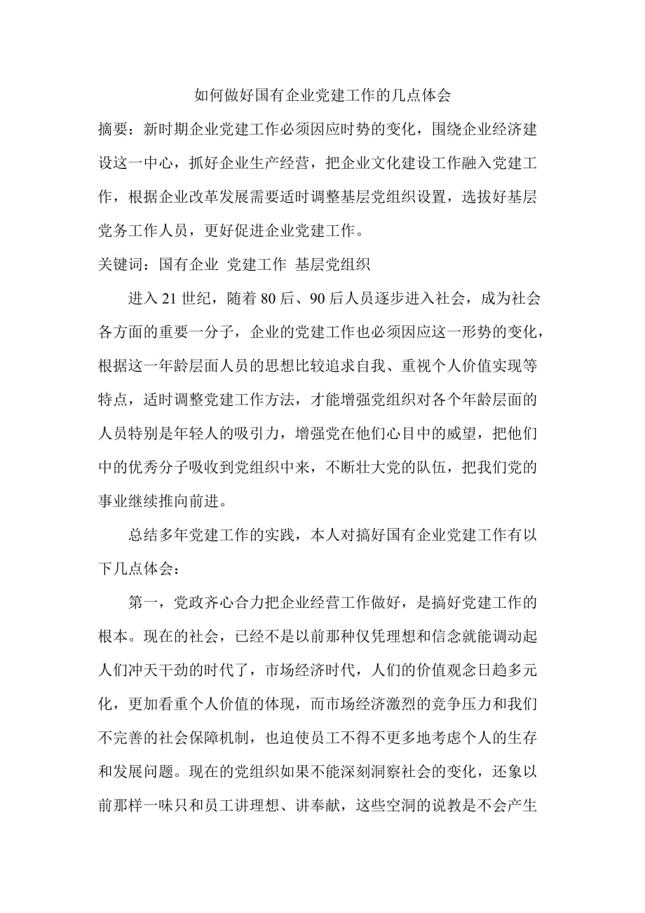 如何做好国有企业党建工作的几点体会.doc_第1页