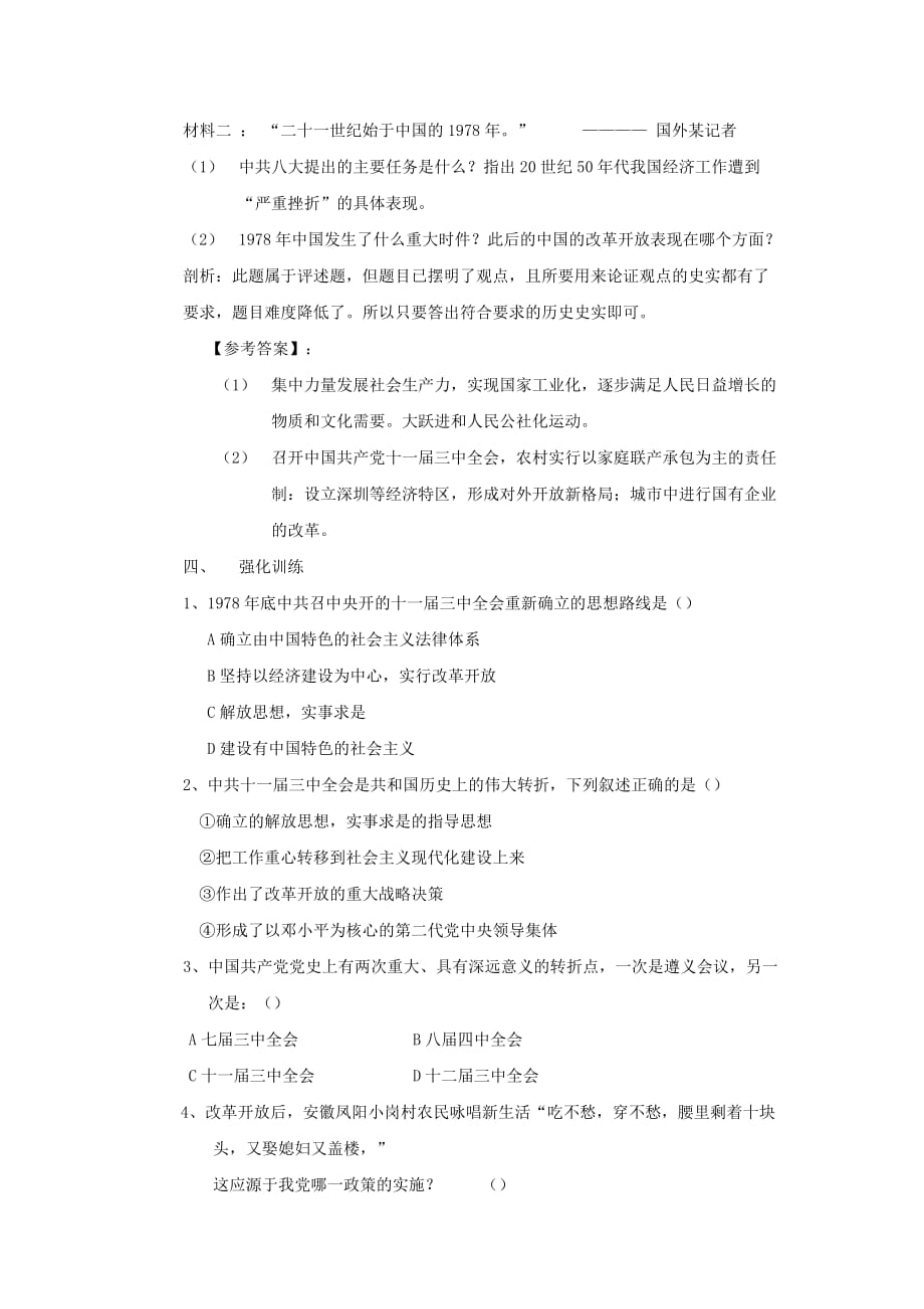 山东省泰安市2020学年八年级历史下册 第三单元《建设有中国特色社会主义》学案（无答案）人教新课标版_第2页
