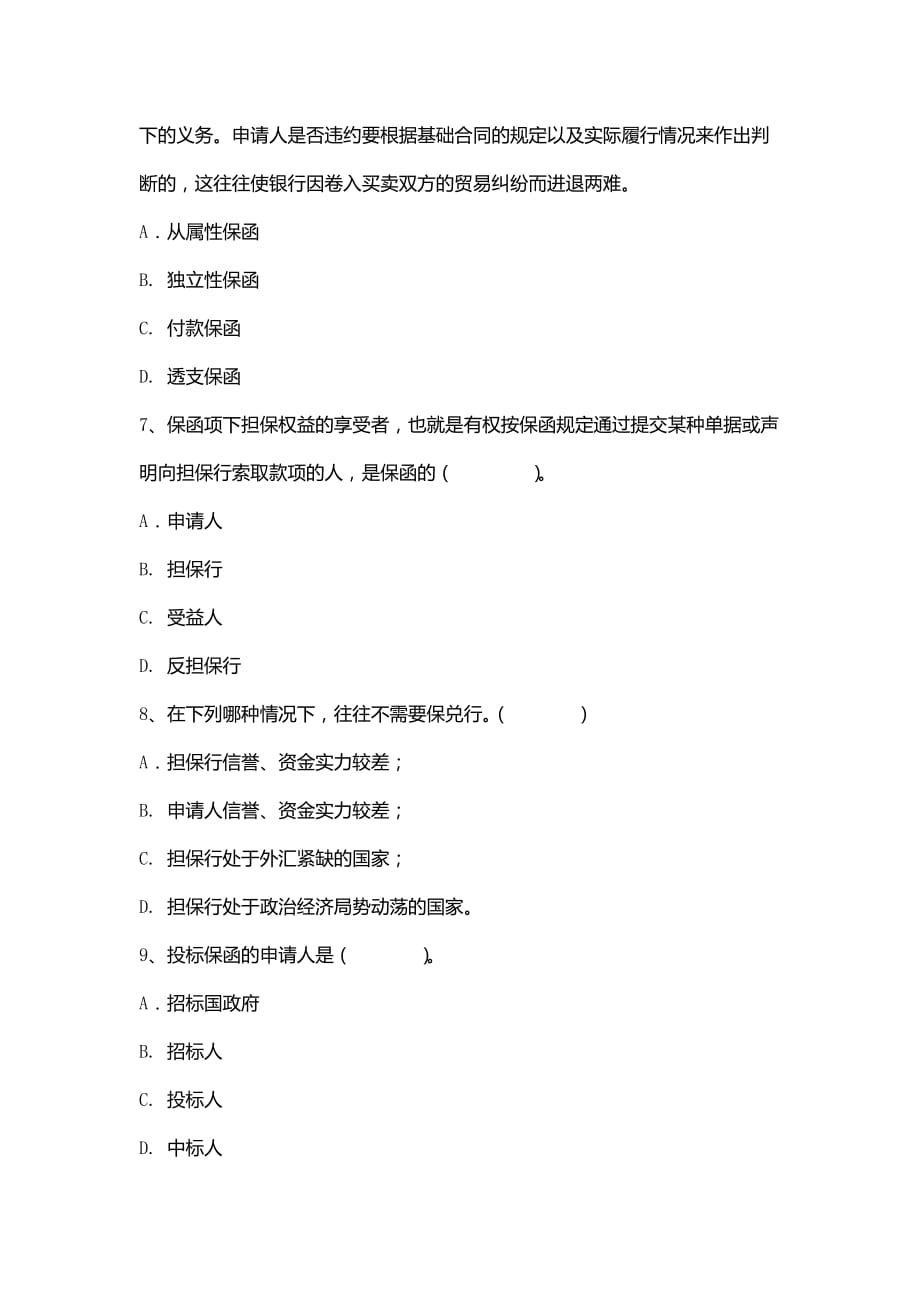 银行保函结算方式 习题与答案.doc_第4页