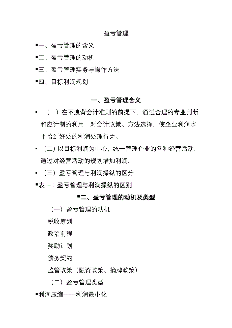 《精编》企业盈亏管理培训讲座_第1页