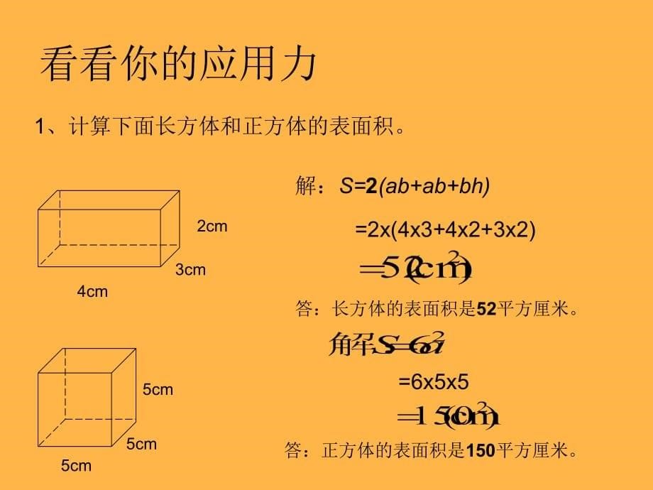 长方体正方体的表面积（教发院金雪根）上课讲义_第5页