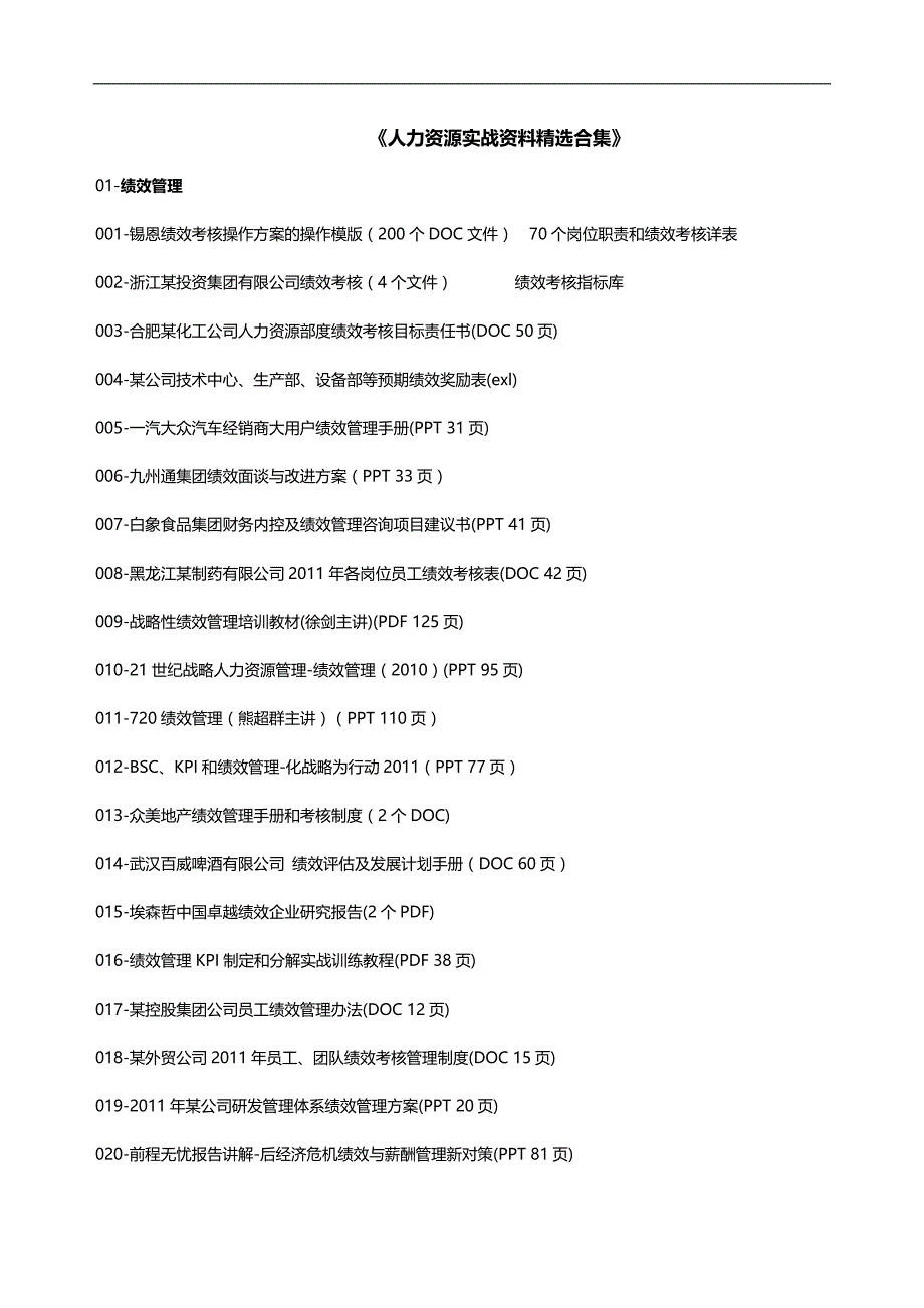 2020（人力资源知识）《人力资源模块实战资料精选合集》_第3页