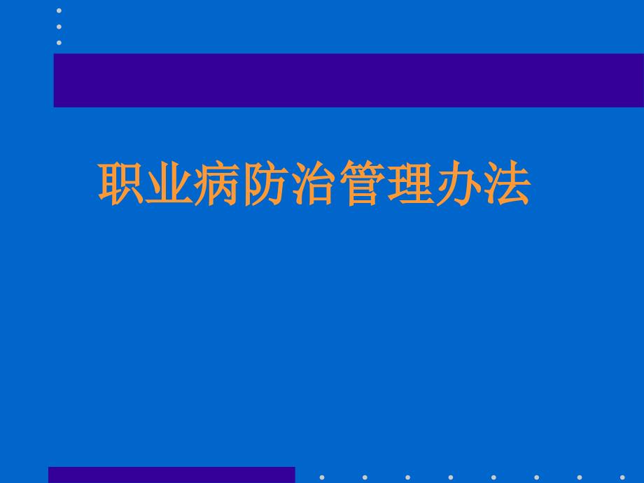 《精编》职业病防治管理方法_第1页