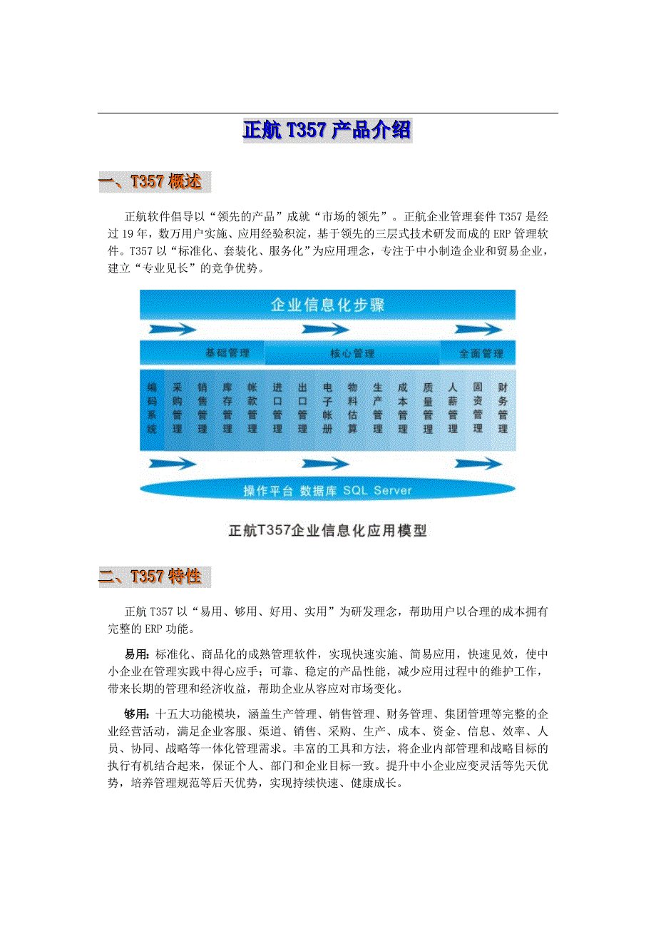 正航T357产品介绍_第1页