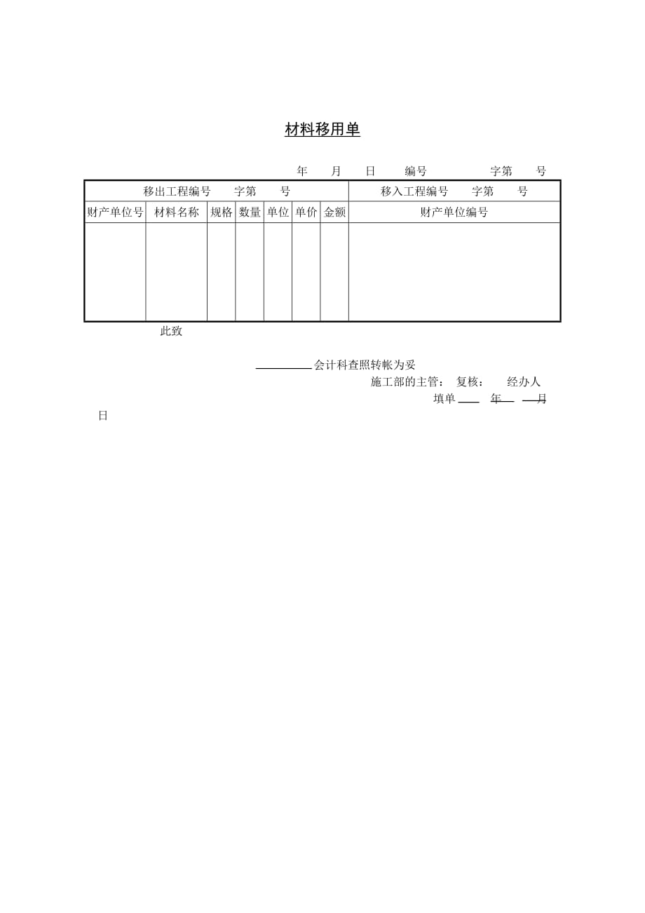 《精编》公司材料移用表单_第1页