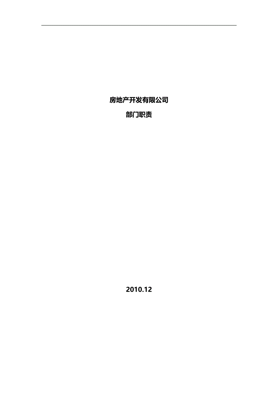 2020（岗位职责）房地产公司部门、岗位职责(职位说明书可借鉴重点)_第1页