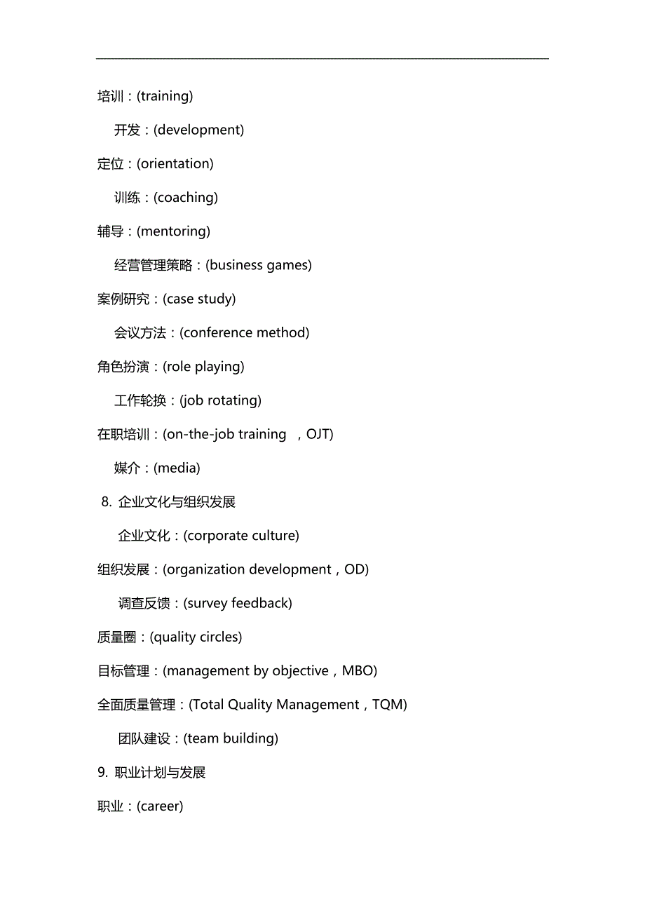 2020（人力资源知识）人力资源管理师及人事常用英语词汇总汇_第4页