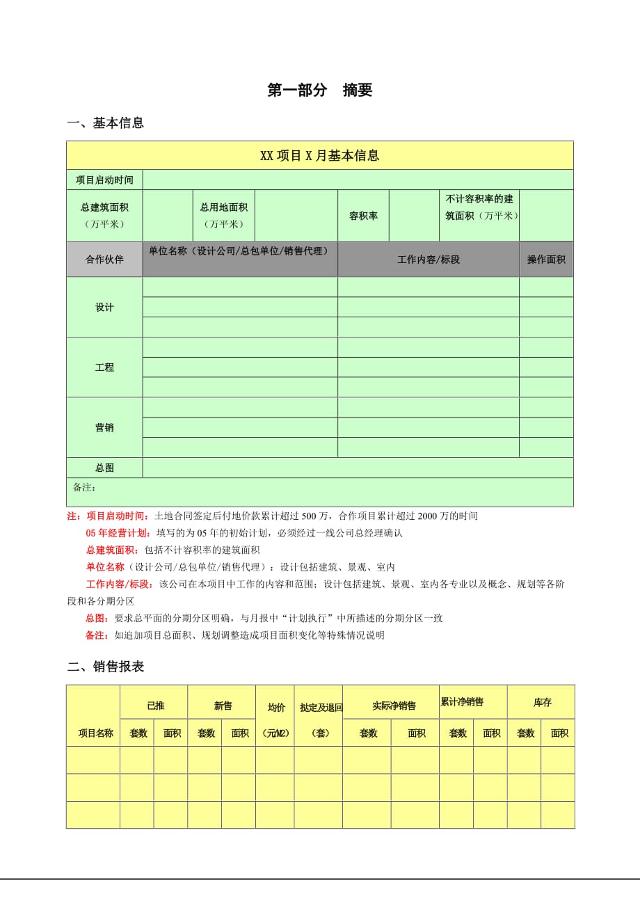 房地产项目月报模板.doc_第2页