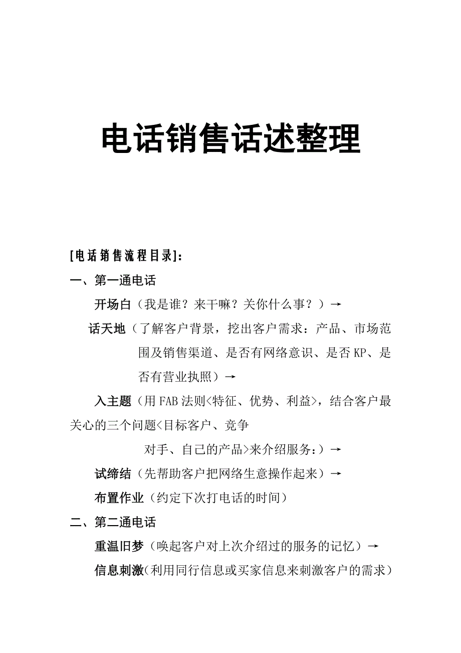 《精编》电话销售的话述整理_第1页