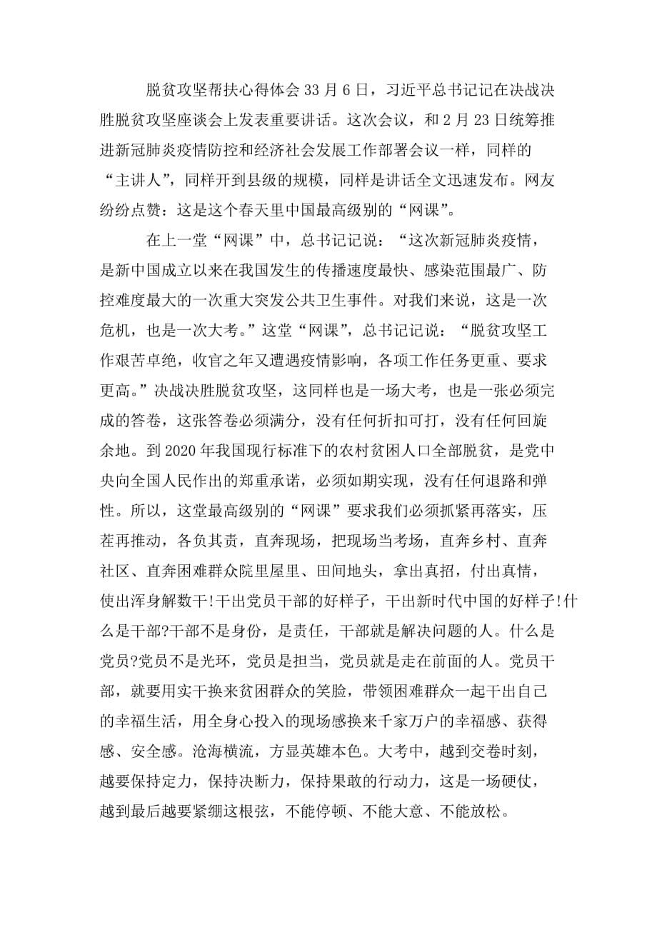 关于脱贫攻坚帮扶心得体会四篇_第5页