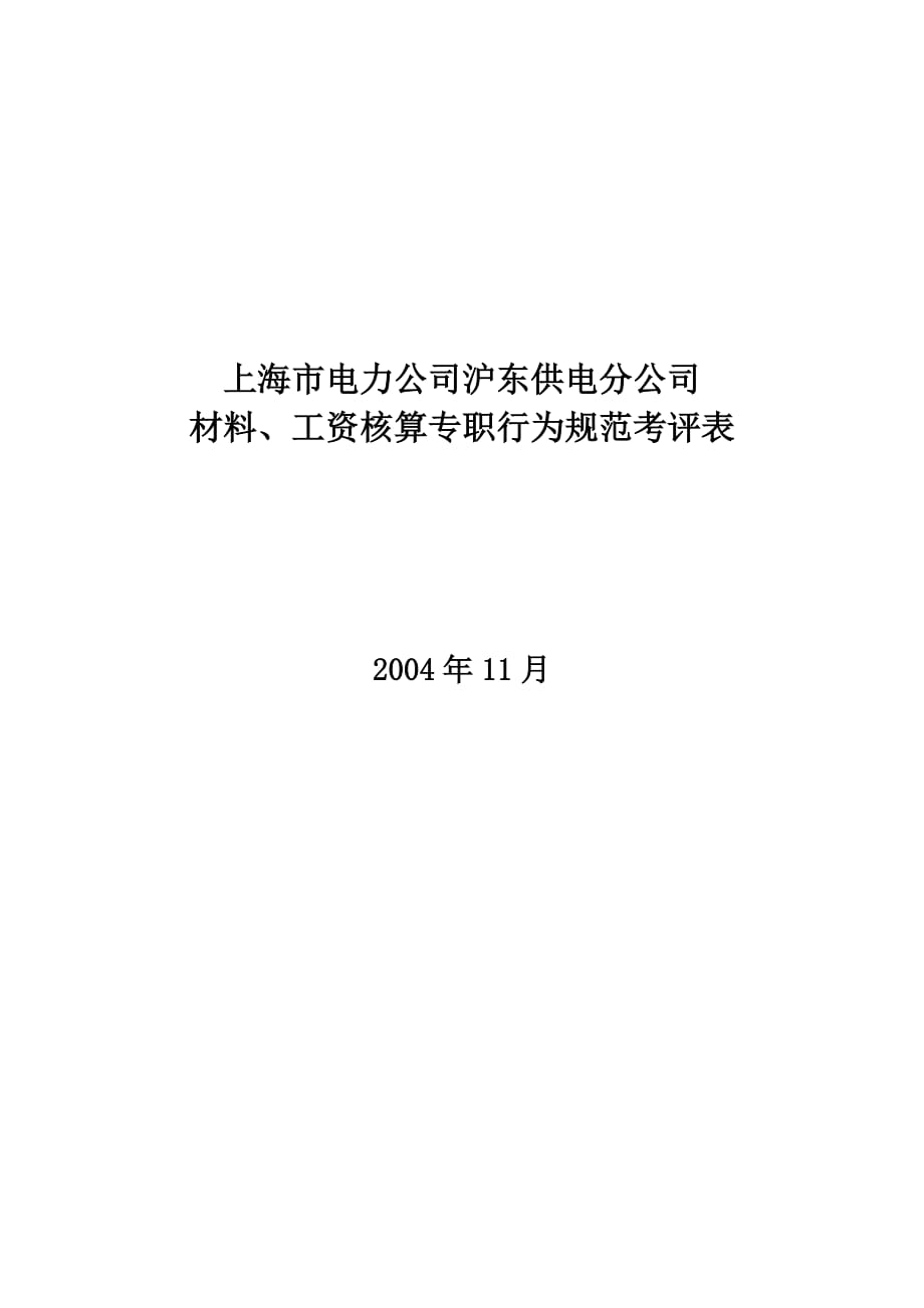 《精编》材料、工资核算专职行为规范考评_第1页