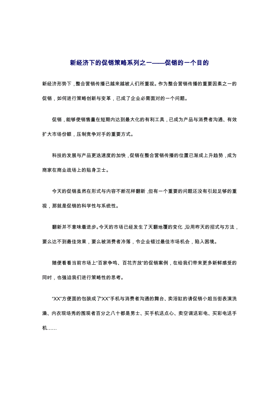 《精编》新经济下的促销策略_第1页