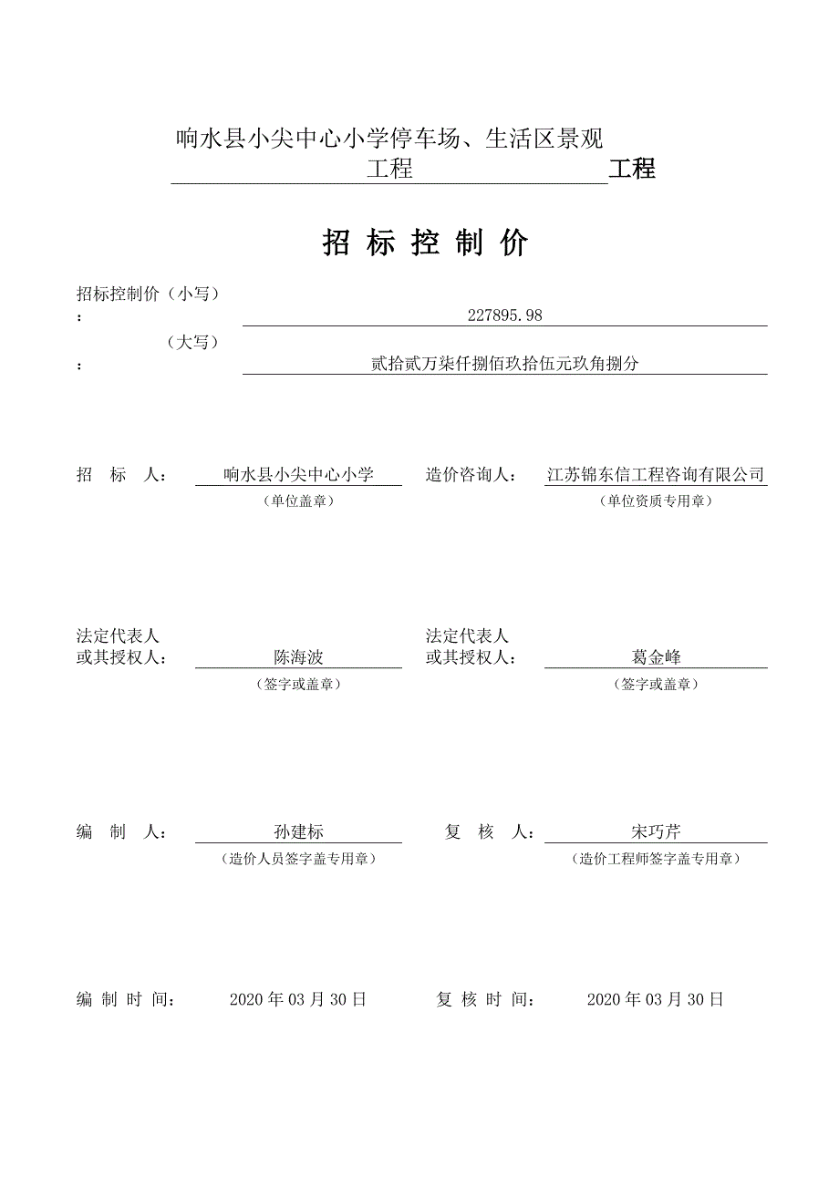 响水县小尖中心小学停车场、生活区景观工程发包价工程量清单明细_第1页