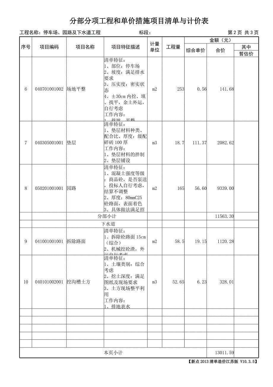 响水县小尖中心小学停车场、生活区景观工程发包价工程量清单明细_第5页