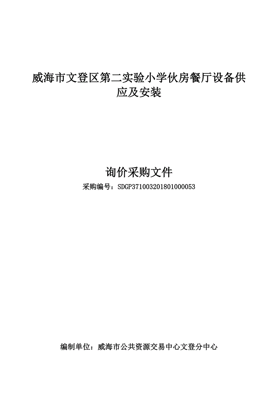 小学伙房餐厅设备供应及安装招标文件_第1页