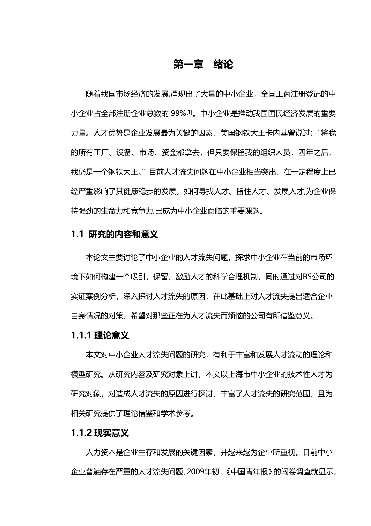 2020（员工管理）我国中小企业人才流失的现状和对策_第5页