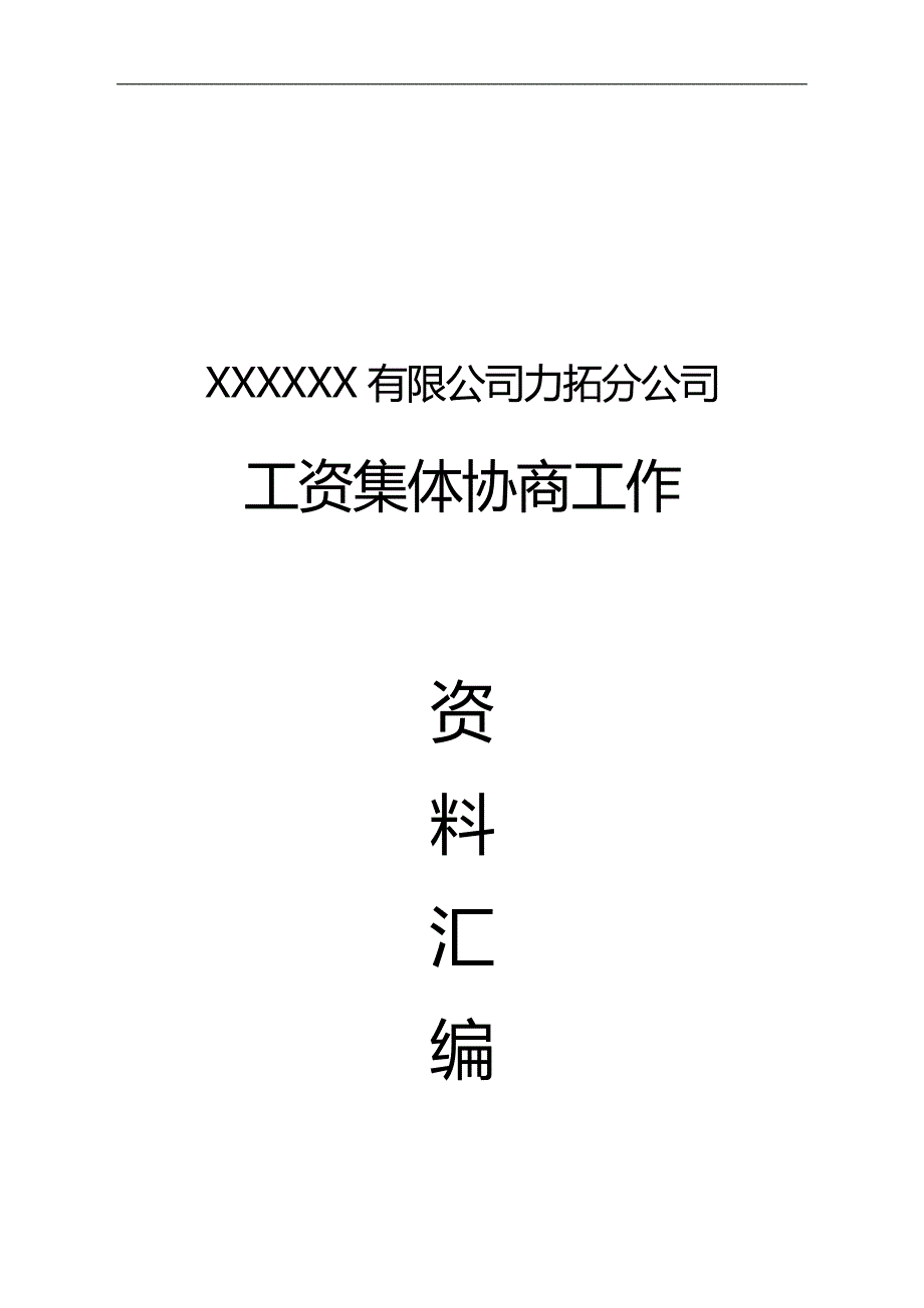 2020（薪酬管理）公司力拓分公司工资集体协商参考资料_第1页