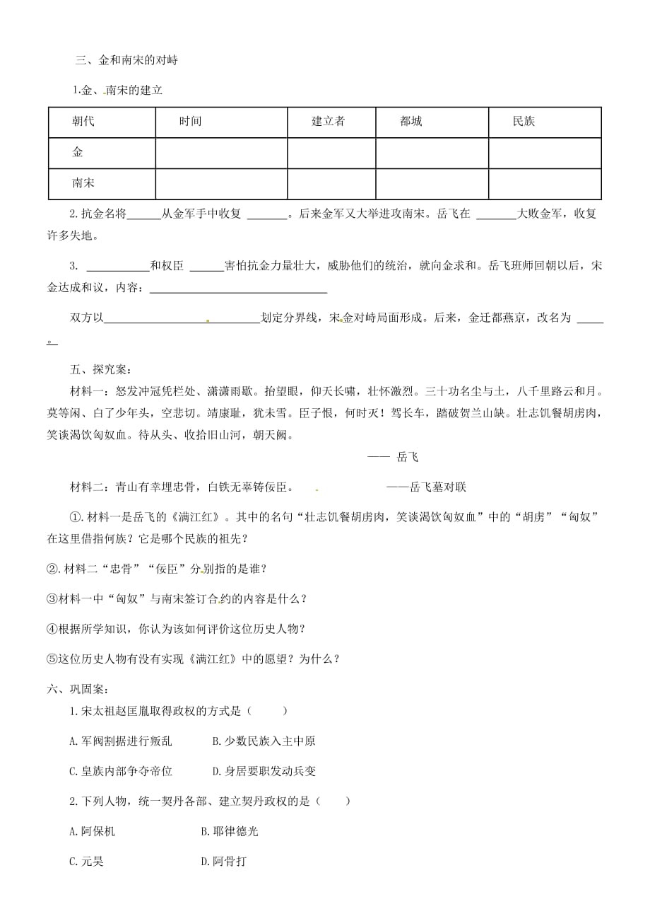 广西崇左市江州区民族中学七年级历史下册 第二单元 第9课《民族政权并立的时代》导学案（无答案） 新人教版_第2页