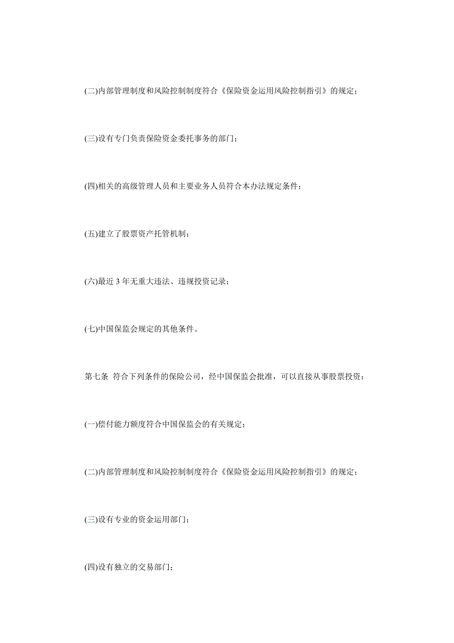 《精编》保险机构投资者股票投资管理制度分析_第3页