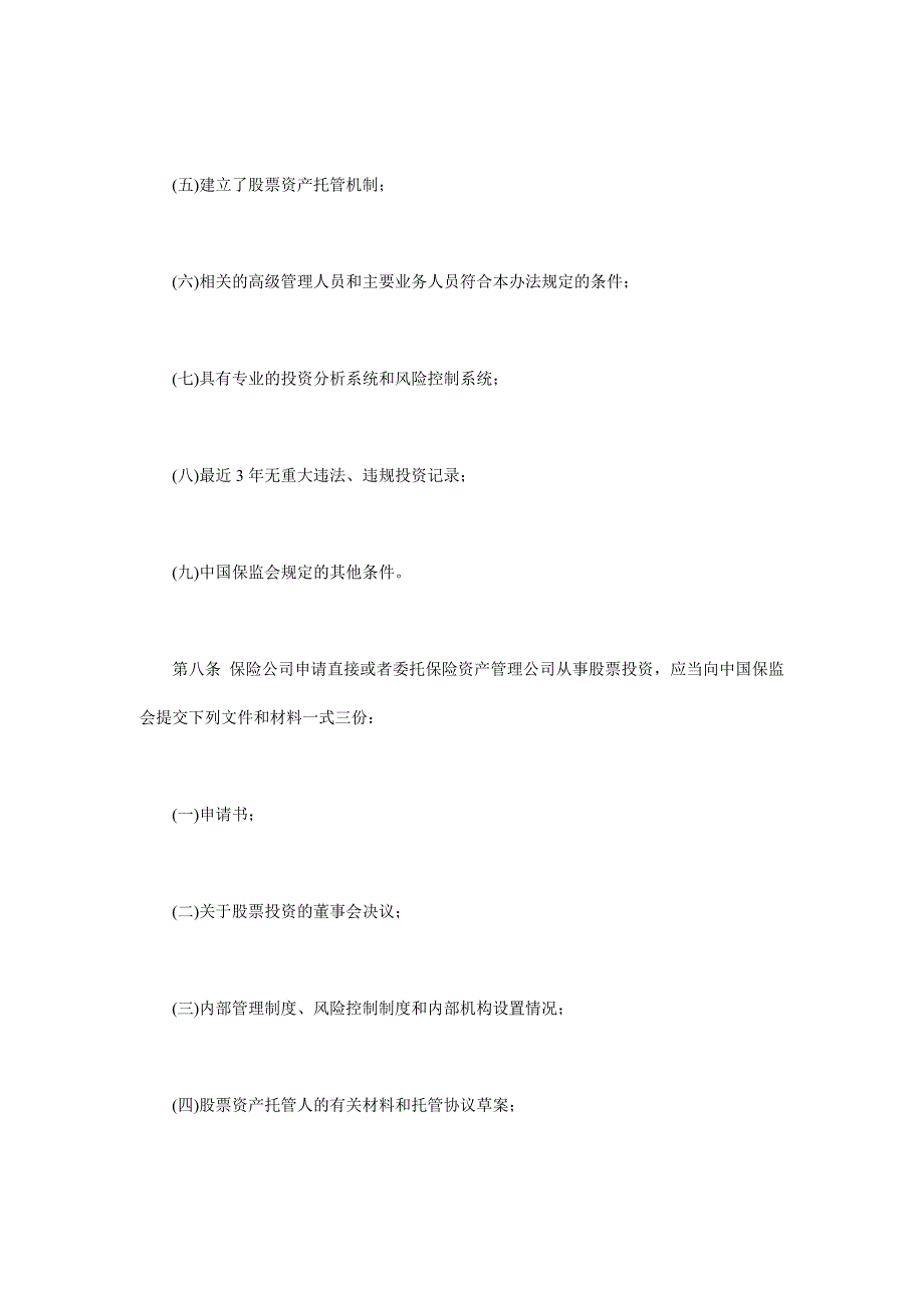 《精编》保险机构投资者股票投资管理制度分析_第4页