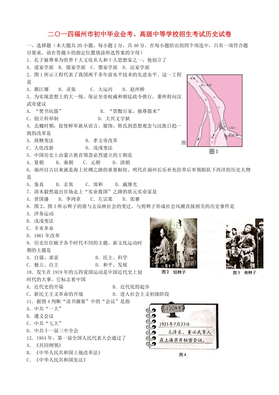 福建省福州市2020年中考历史真题试题(1)_第1页
