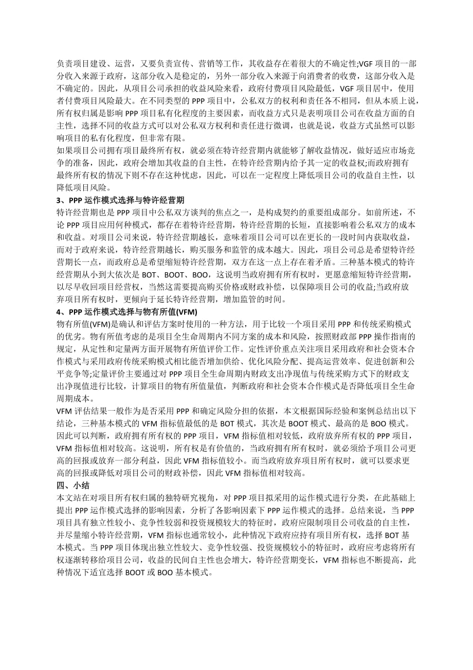 土壤修复PPP运作模式选择的影响因素分析.doc_第3页