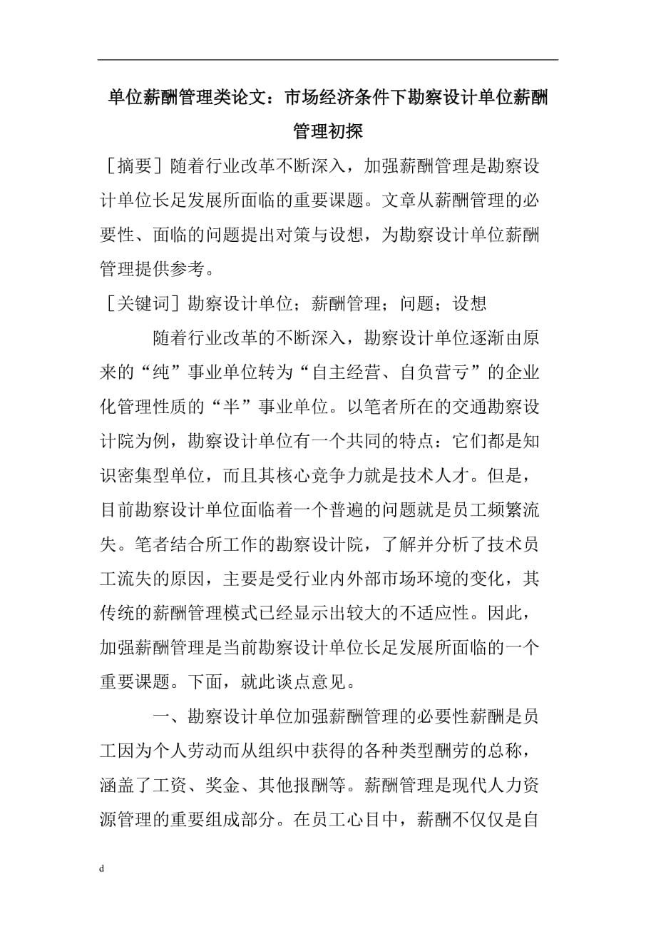 单位薪酬管理类论文：市场经济条件下勘察设计单位薪酬管理初探-公开DOC·毕业论文_第1页