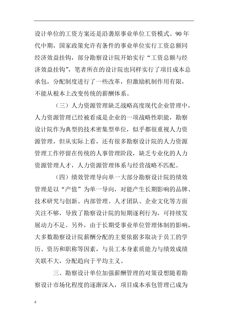 单位薪酬管理类论文：市场经济条件下勘察设计单位薪酬管理初探-公开DOC·毕业论文_第3页