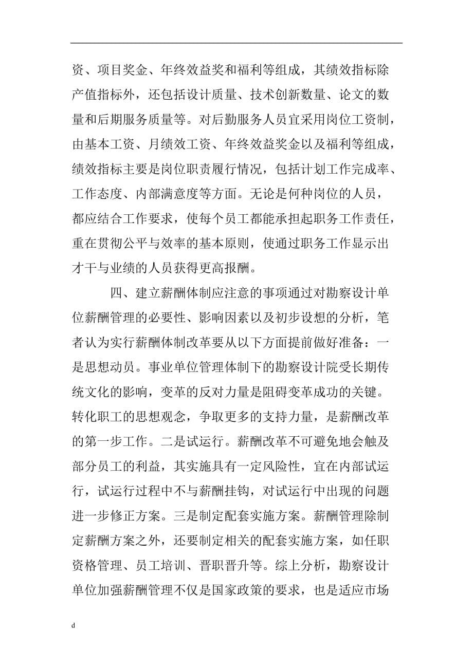 单位薪酬管理类论文：市场经济条件下勘察设计单位薪酬管理初探-公开DOC·毕业论文_第5页