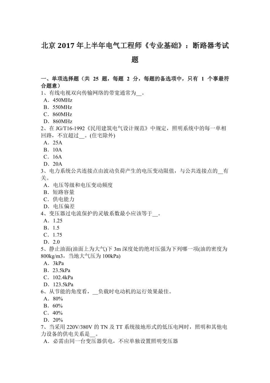 北京2017年上半年电气工程师《专业基础》：断路器考试题.doc_第1页