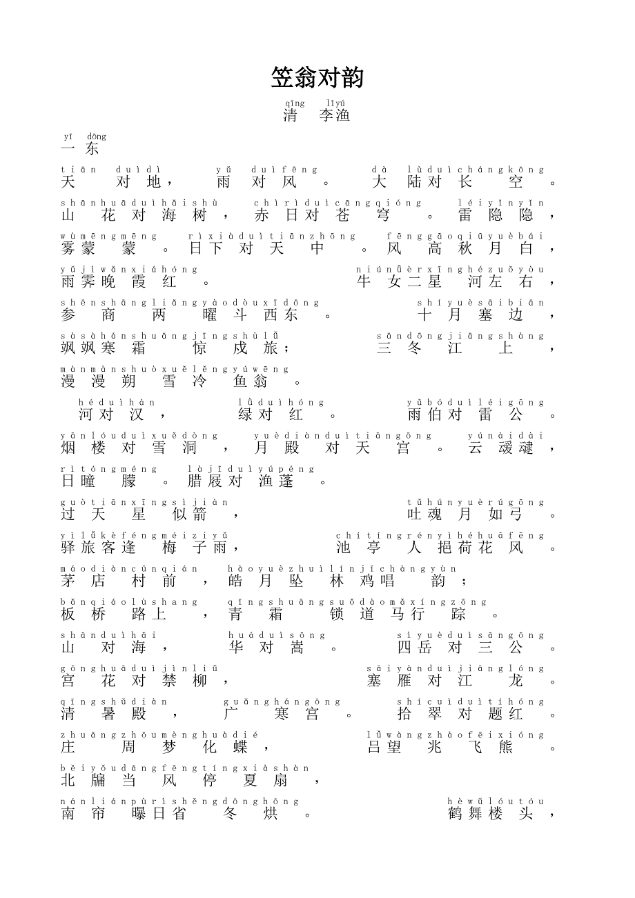 笠翁对韵(上)拼音版.doc_第1页