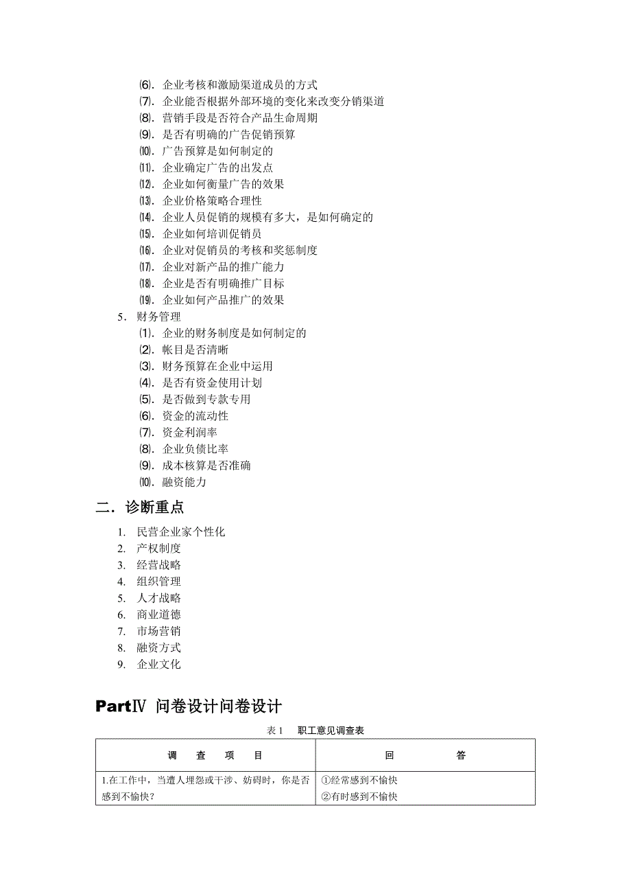 《精编》现代民营企业管理诊断报告_第4页