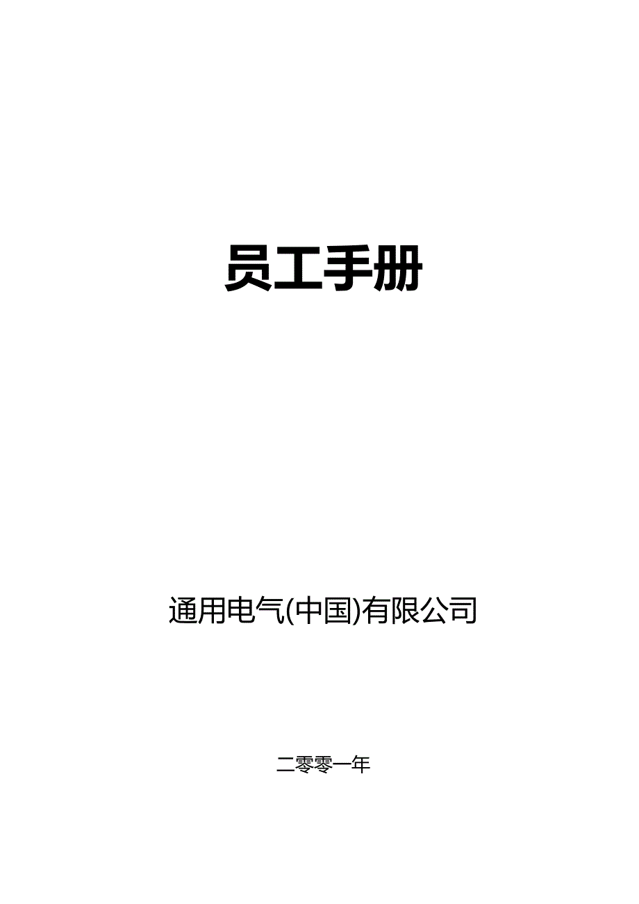 2020（员工手册）某通用电气公司员工手册_第1页