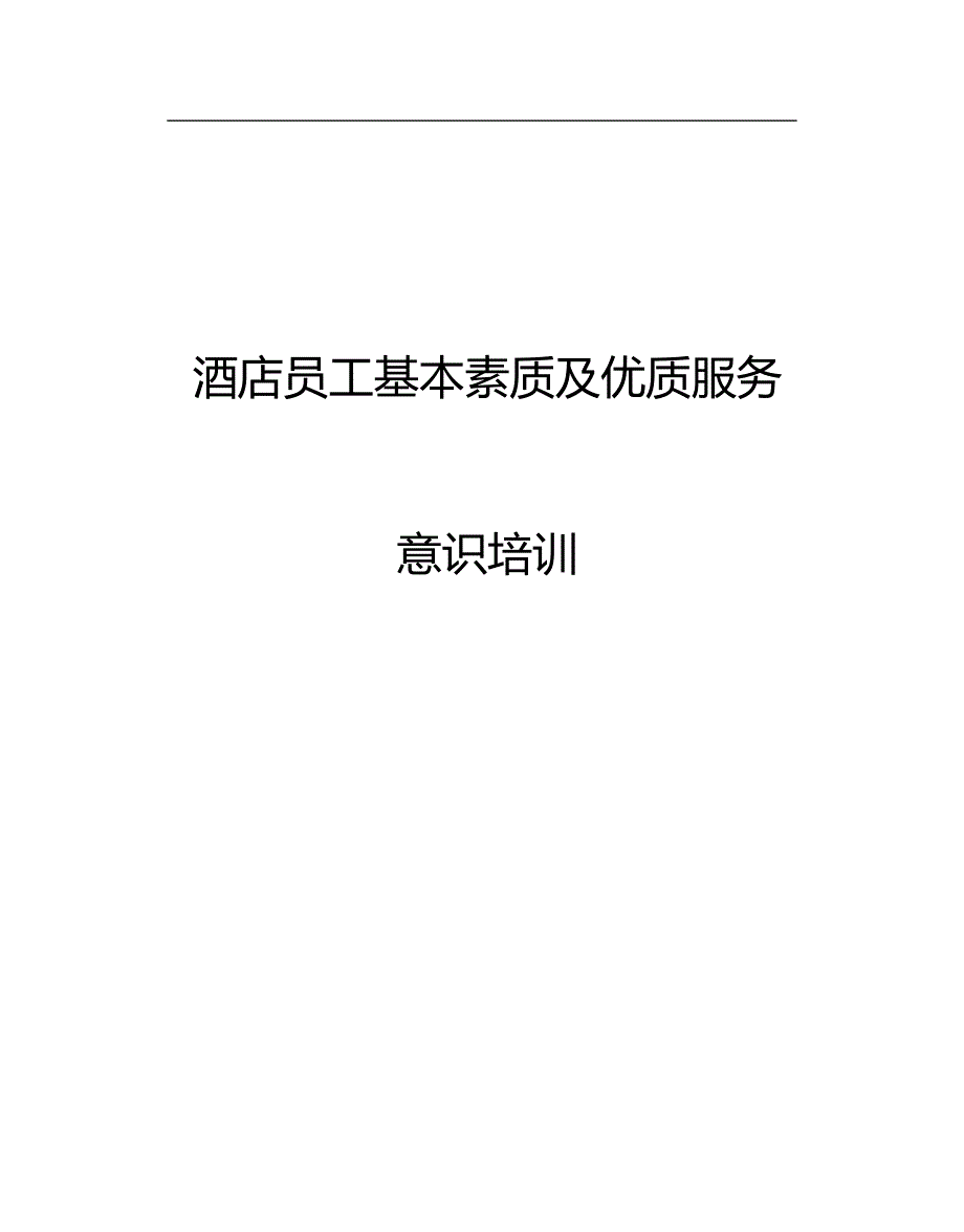 2020（培训体系）酒店员工基本素质与优质服务意识培训资料_第1页