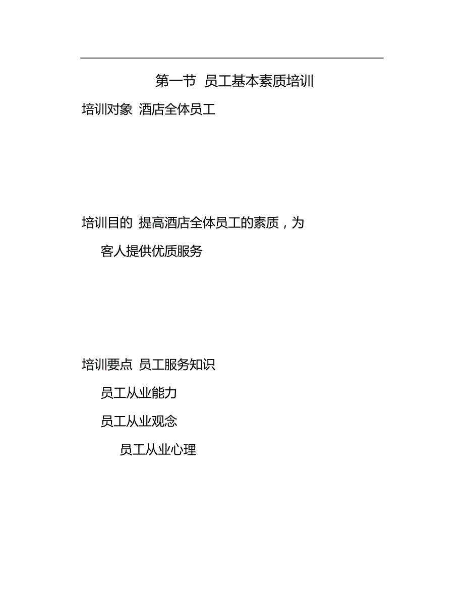 2020（培训体系）酒店员工基本素质与优质服务意识培训资料_第2页