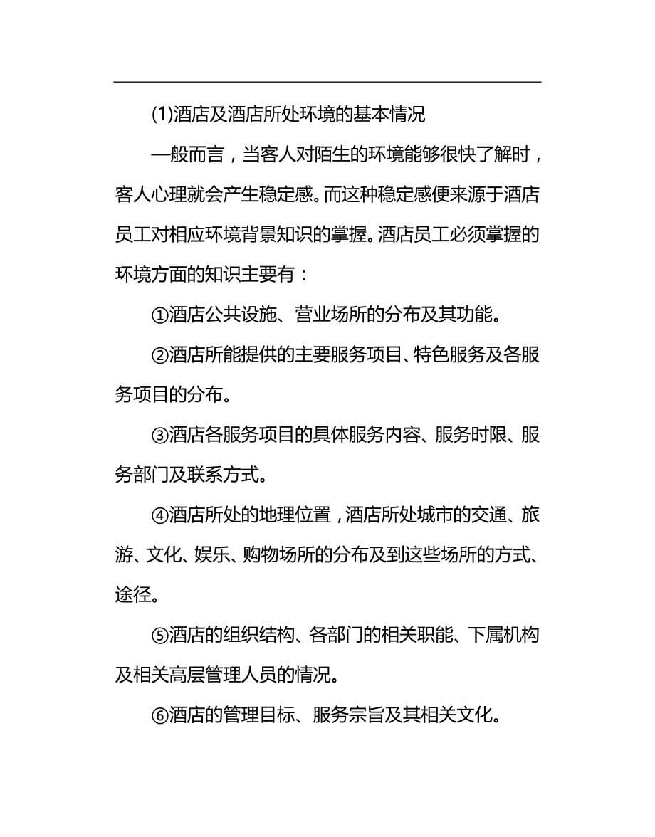 2020（培训体系）酒店员工基本素质与优质服务意识培训资料_第5页