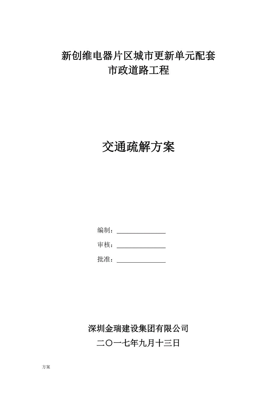 交通疏解的解决方案.doc_第1页