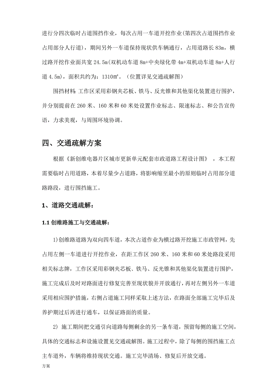 交通疏解的解决方案.doc_第4页