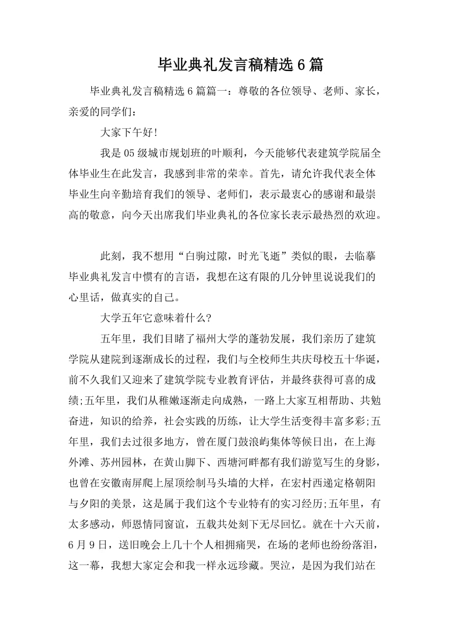 毕业典礼发言稿精选6篇_第1页