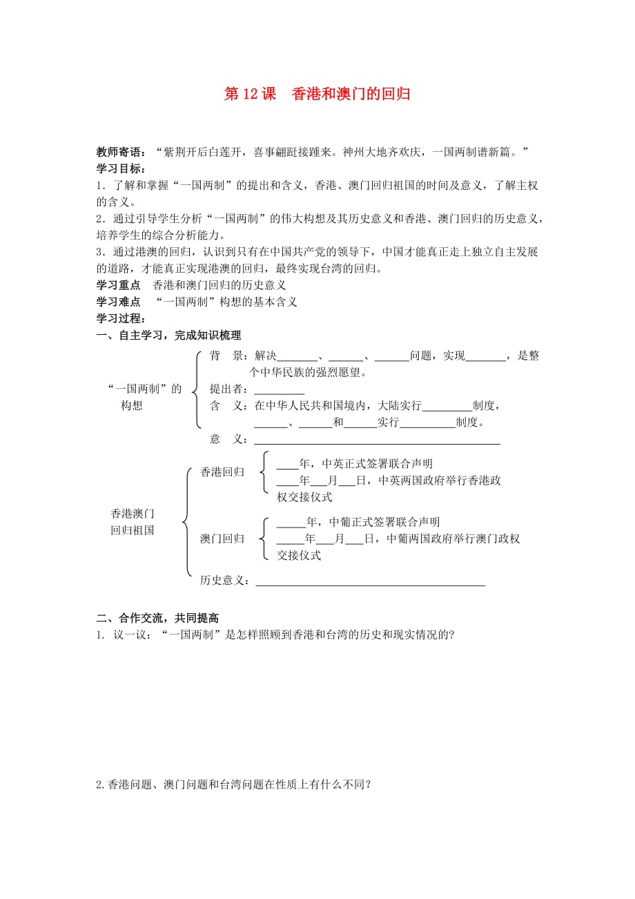 山东省泰安市2020学年八级级历史下册 第12课 香港和澳门的回归学案（无答案）人教新课标版_第1页