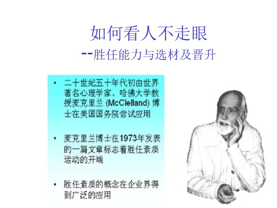 《精编》医疗企业员工胜任能力与选材及晋升_第1页