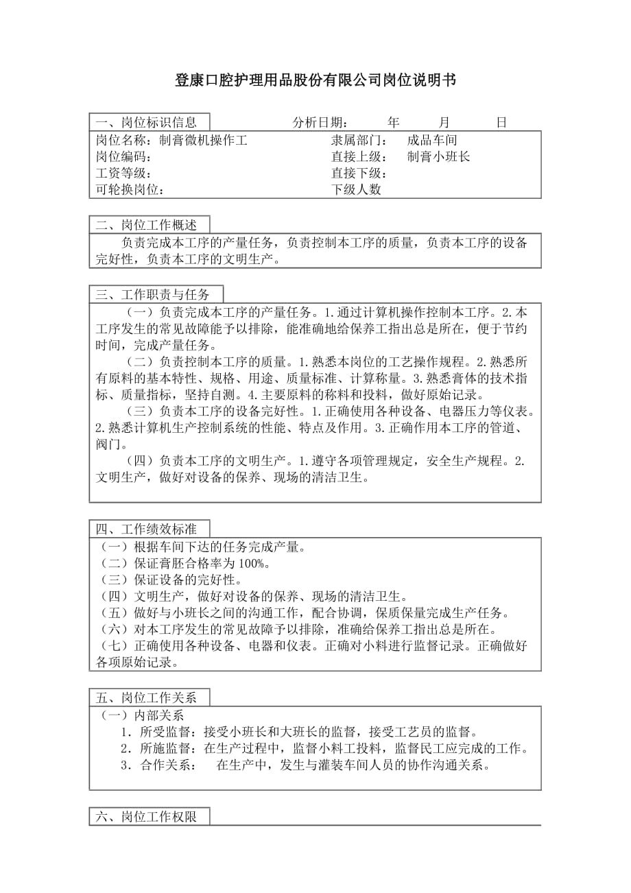 《精编》成品车间制膏微机操作工岗位描述_第2页