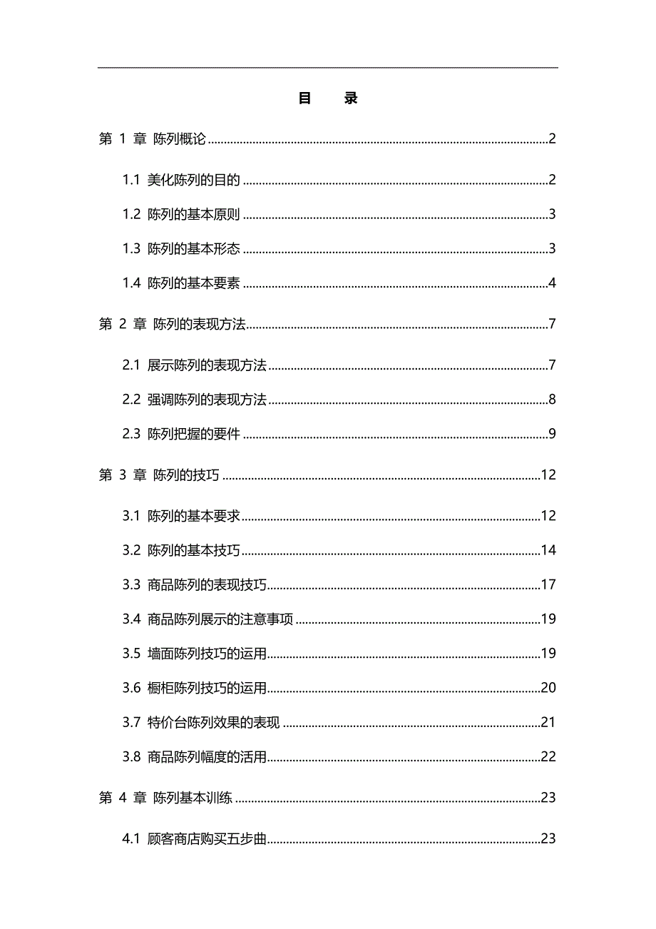 2020（员工手册）陈列的技巧及表现方法手册_第1页